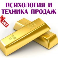Психология продаж как искусство